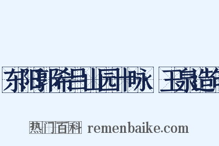 东阳郭希吕山园十咏·玉泉造句是什么意思的图片